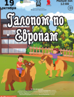 Детская музыкальная программа «Галопом по Европам»