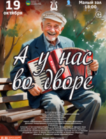 Концертная программа «А у нас во дворе»