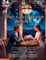 Концертная программа «Мир классического романса»