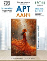 Арт-ланч в ресторане "Крона"