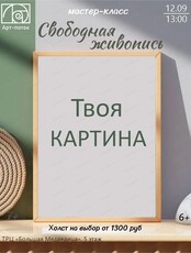 Мастер-класс "Свободная живопись"