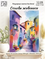 Регулярные занятия для детей "Основы живописи"
