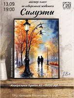 Мастер-класс по акварельной живописи "Силуэты"