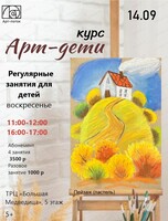 Курс "Арт-дети"