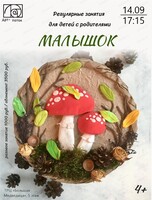 Регулярные занятия для детей с родителями "Малышок"