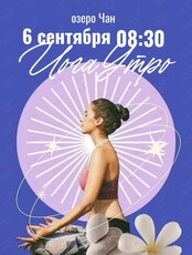 Утренняя йога от проекта «ЙогаУтро» на озере Чан