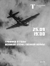 Лекция «Графика в годы Великой Отечественной войны»