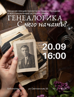 Лекция «Генеалогика. С чего начать?»