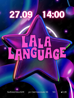 Мастер-класс La-La-Language