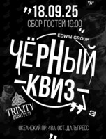 Вечеринка «Черный квиз»