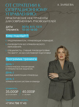 Тренинг «От стратегии к операционному управлению: практические инструменты для современных руководителей»