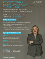 Тренинг «От стратегии к операционному управлению: практические инструменты для современных руководителей»