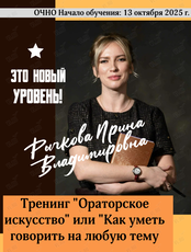 Тренинг «Ораторское искусство» или «Как уметь говорить на любую тему»