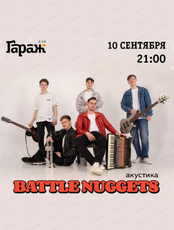 Группа Battle Nuggets (акустика)