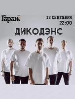 Группа "ДикоДэнс"