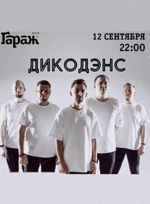 2025-09-12 22:00:00 в ГараЖ Группа "ДикоДэнс"