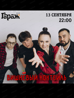 Группа "Вишневый коктейль"