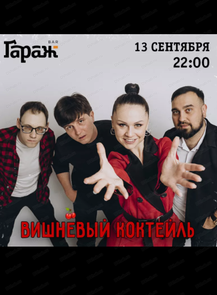 2025-09-13 22:00:00 в ГараЖ Группа "Вишневый коктейль"