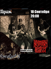 2025-09-18 20:00:00 в ГараЖ Группа Primary Aspect & Conflagration