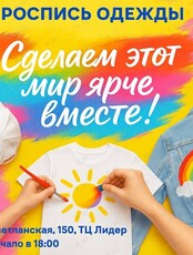 Мастер-класс по росписи одежды