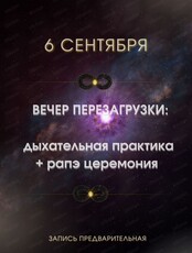 Вечер перезагрузки: дыхательная практика