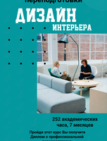 Курс «Дизайн интерьера»