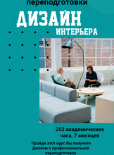 Курс «Дизайн интерьера»