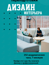 Курс «Дизайн интерьера»
