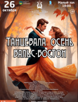 Эстрадная концертная программа «Танцевала осень вальс-бостон…»