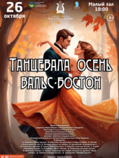 Эстрадная концертная программа «Танцевала осень вальс-бостон…»