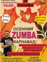 Осенний Zumba Карнавал