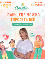 Встреча для подростков «Ланч, где можно спросить все»