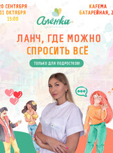 Встреча для подростков «Ланч, где можно спросить все»
