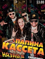 Группа "Папина кассета"