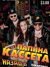 Группа "Папина кассета"