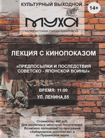 Лекция с кинопоказом "Предпосылки и последствия Советско-японской войны"