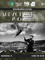 Тематическая экскурсия «Август 1945. Последний аккорд Второй мировой»