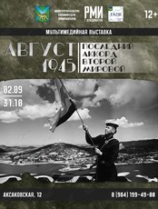 Тематическая экскурсия «Август 1945. Последний аккорд Второй мировой»