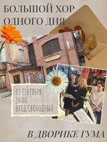 Хор одного дня