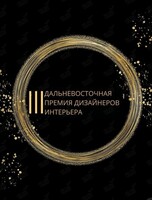 III Дальневосточная Премия Дизайнеров Интерьера-2025