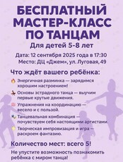 Бесплатный мастер-класс по танцам