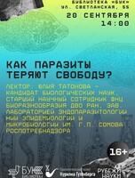 Проект «Курилка Гутенберга»: лекция «Как паразиты теряют свободу?»