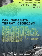 Проект «Курилка Гутенберга»: лекция «Как паразиты теряют свободу?»
