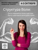 Двухдневный интенсив в сфере возрастной психологии «Структура Воли»