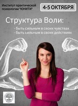 Двухдневный интенсив в сфере возрастной психологии «Структура Воли»