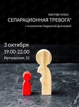 Мастер-класс «Сепарационная тревога: от детства к взрослой жизни»