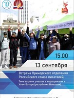 Встреча Литературного клуба Приморского отделения «Российского союза писателей»