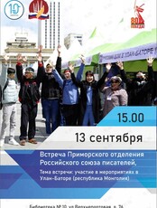 Встреча Литературного клуба Приморского отделения «Российского союза писателей»