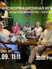 Трансформационная игра "Код публичности" + коучинг