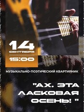 Музыкально-поэтический вечер «Ах, эта ласковая осень»